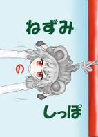 ねずみのしっぽ