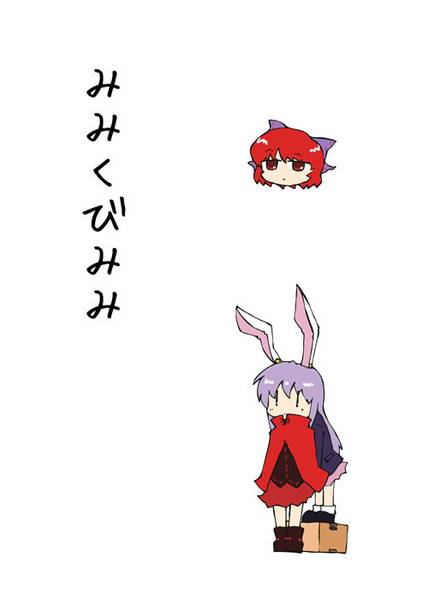 文件:みみくびみみ封面.jpg