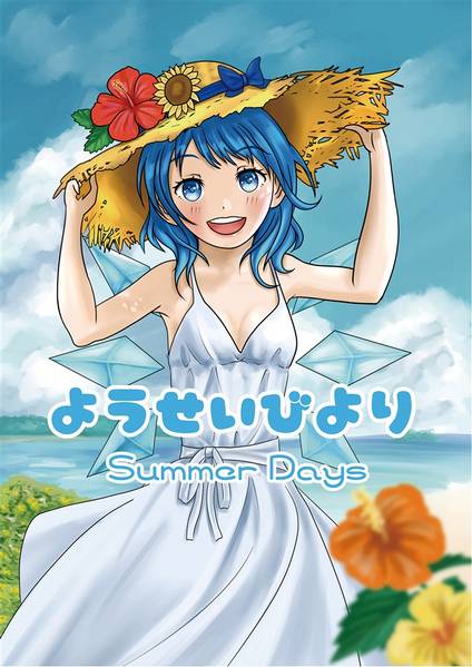 文件:ようせいびより Summer Days封面.jpg