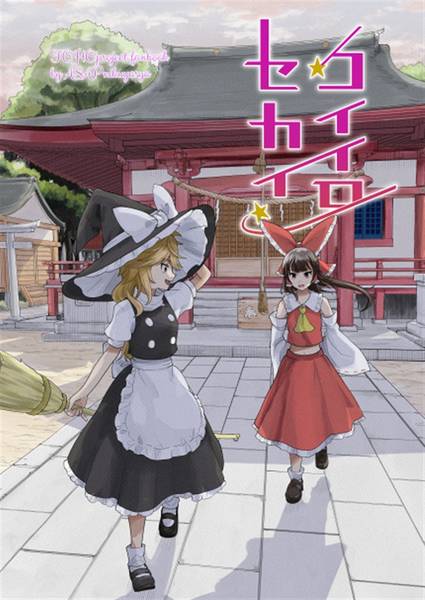 文件:コイイロセカイ封面.jpg
