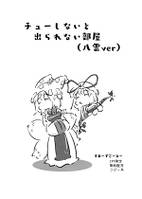 チューしないと出られない部屋（八雲ver）