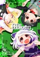 プリティポメラニアンの歌