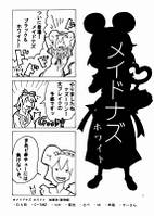 メイドナズ ホワイト
