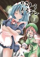 リストラドラゴン