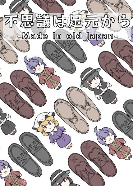 文件:不思議は足元から-Made in old japan-封面.jpg