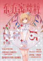 东方寓梦粹 Prototype 01.5 雏梦本