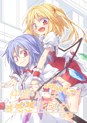 仲直りには花冠を！-前編-封面.png