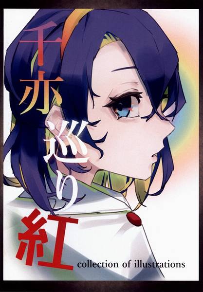 文件:千亦巡り 紅封面.jpg