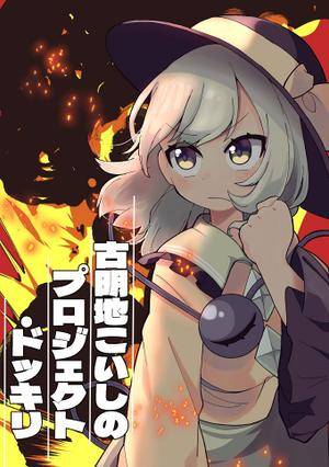 古明地こいしのプロジェクト・ドッキリ封面.jpg
