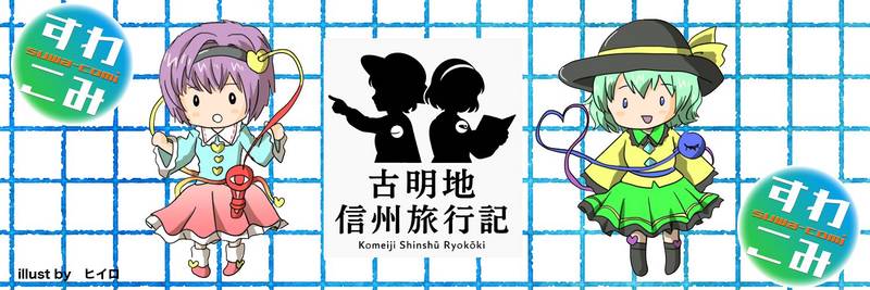 文件:古明地信州旅行记LOGO.jpg