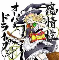 感情性オーバードライブ