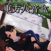 東方八音盒