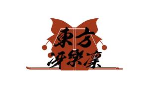 東方冴樂凜LOGO.jpg