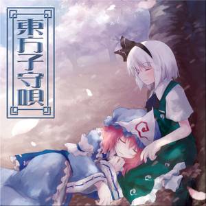 東方子守唄封面.jpg
