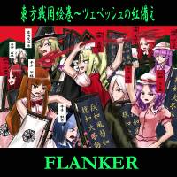 東方戦国絵巻～ツェペッシュの紅備え～