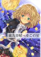 東方青帖・そこの星