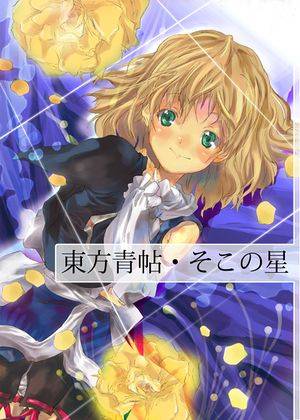 東方青帖・そこの星封面.jpg