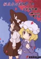 桜並木の満開の下 少女秘封録