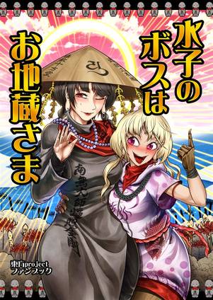 水子のボスはお地蔵さま封面.jpg