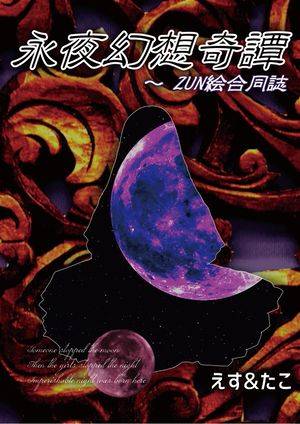 永夜幻想奇譚 ～ ZUN絵合同誌封面.jpg