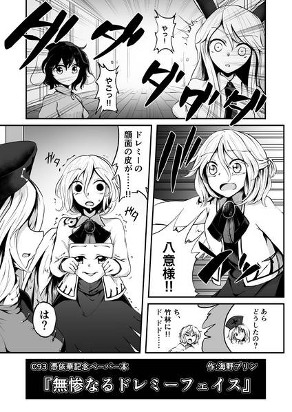 文件:無惨なるドレミーフェイス封面.jpg