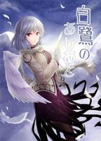 白鷺のあしあと