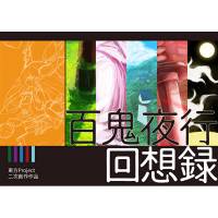 百鬼夜行回想録