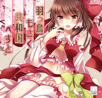 羽っ鳥もさく共和国べすと