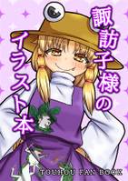 諏訪子様のイラスト本