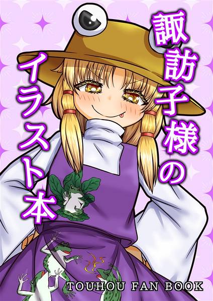 文件:諏訪子様のイラスト本封面.jpg