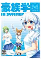 豪族学園 IN SUMMER
