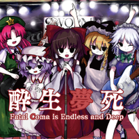 酔生夢死 ～ Fatal Coma is Endless and Deep