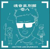 魂音泉別館 -壱八-