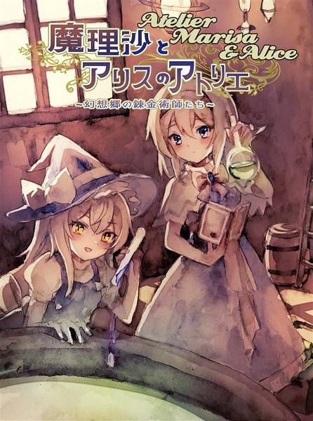 文件:魔理沙とアリスのアトリエ ～幻想郷の錬金術師たち～封面.jpg