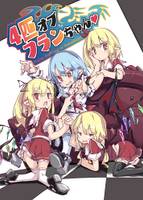 4匹オブフランちゃん