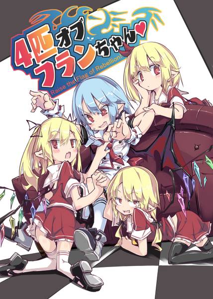 文件:4匹オブフランちゃん封面.jpg