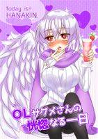 OLサグメさんの恍惚なる一日