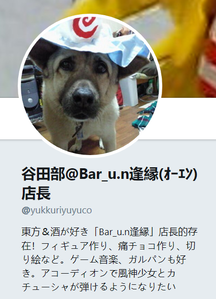 U.N.逢缘谷田部店主.png