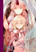 あまやどり