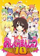 おしくらまんじゅう10