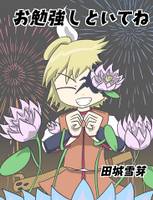 お勉強しといてね