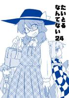 たいとるなんてない24