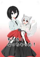 ちっさくなっちゃった!