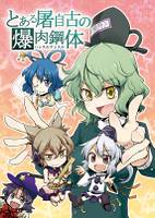 とある屠自古の爆肉鋼体