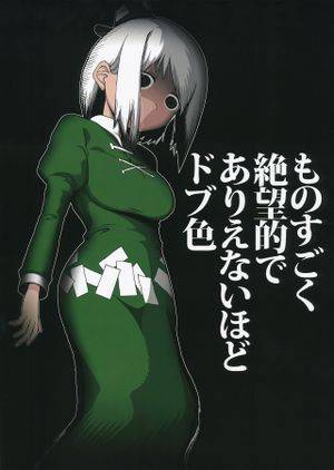 ものすごく絶望的でありえないほどドブ色封面.jpg