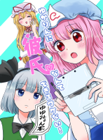 ゆかりんに彼氏なんてできるワケない！