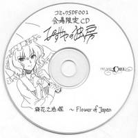 コミックSDF001 会場限定CD