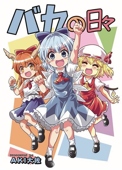 文件:バカの日々封面.jpg