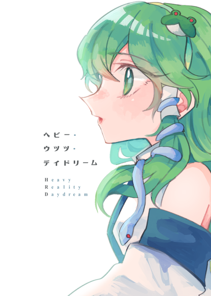 文件:ヘビー・ウツツ・デイドリーム封面.png
