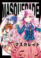 マスカレイド